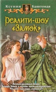 Реалити-шоу "Замок" - Баштовая Ксения Николаевна