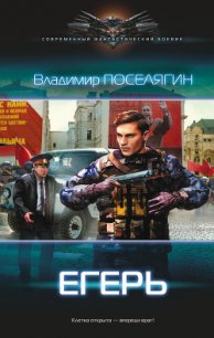 Егерь (СИ) - Поселягин Владимир Геннадьевич