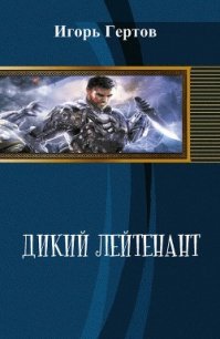 Дикий лейтенант (СИ) - Гертов Игорь