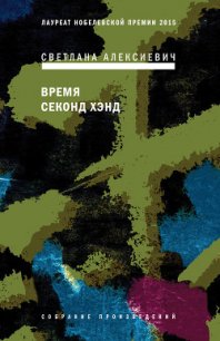 Время секонд хэнд - Алексиевич Светлана Александровна