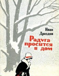 Радуга просится в дом - Дроздов Иван Владимирович
