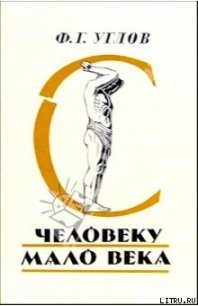 Человеку мало века - Углов Федор Григорьевич