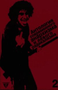 Антология современного анархизма и левого радикализма. Том 2 - Негри Антонио