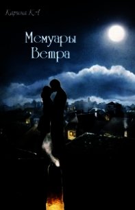 Мемуары Ветра (СИ) - Ka Карина