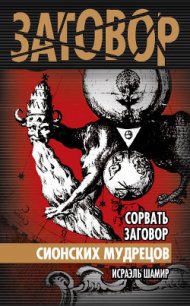 Сорвать заговор Сионских мудрецов - Шамир Исраэль