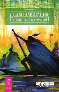 Психонавигация. Путешествия во времени - Звонарева О. И.