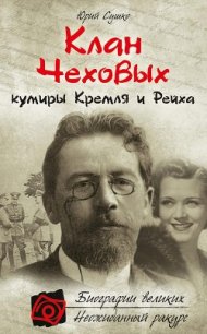 Клан Чеховых: кумиры Кремля и Рейха - Сушко Юрий Михайлович
