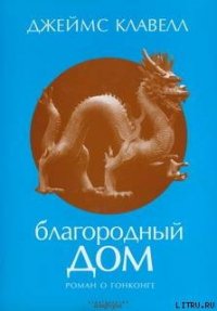 Благородный дом. Роман о Гонконге. - Егоров Игорь Александрович