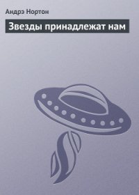 Звезды принадлежат нам! [= Звезды наши!] - Нортон Андрэ