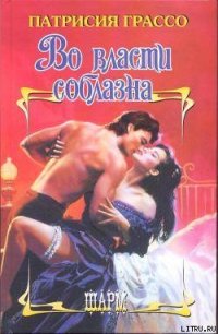Во власти соблазна - Максимова Елена В.