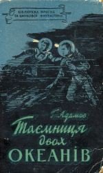 Таємниця двох океанів - Ткач Д.