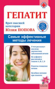 Женские гормональные заболевания. Самые эффективные методы лечения - Попова Юлия Сергеевна