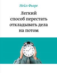 Легкий способ перестать откладывать дела на потом - Терентьева Ольга