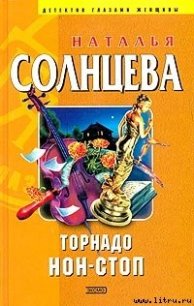 Торнадо нон-стоп - Солнцева Наталья
