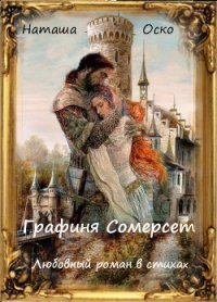 Графиня Сомерсет (СИ) - Оско Наташа