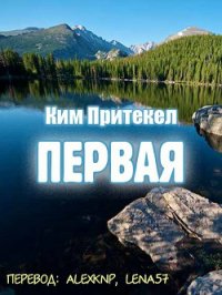 Первая (ЛП) - Притекел Ким