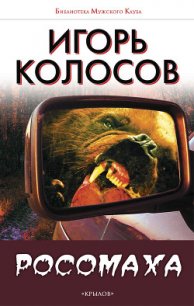 Росомаха (СИ) - Колосов Игорь Анатольевич