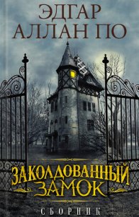 Заколдованный замок (сборник) - Энгельгардт Михаил Александрович