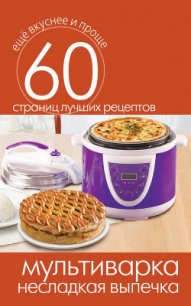 Мультиварка. 1000 чудо-рецептов - Кашин Сергей Павлович