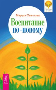 Воспитание по-новому - Светлова Маруся