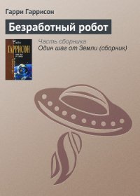 Безработный робот (сборник) - Дрозд Евгений Ануфриевич