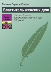 Властитель женских душ - Гармаш-Роффе Татьяна Владимировна "Татьяна Светлова"