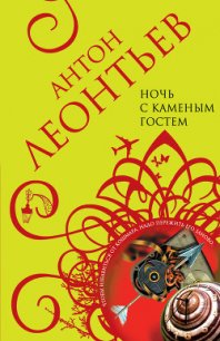 Ночь с Каменным Гостем - Леонтьев Антон Валерьевич