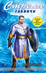 Стрела Габинчи - Орлов Алекс