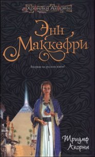 Триумф Акорны - Ибрагимов Назир Х.