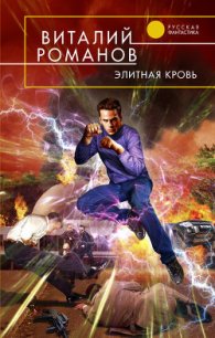 Элитная кровь - Романов Виталий Евгеньевич