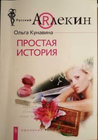 Простая история - Кунавина Ольга