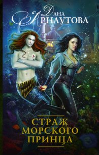 Страж морского принца - Арнаутова Дана "Твиллайт"