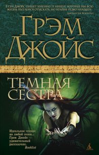 Темная сестра - Шульгат Анна С.