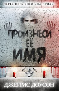 Произнеси её имя (ЛП) - Группа Love in books| Любовь в книгах