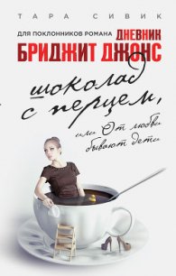 Шоколад с перцем, или От любви бывают дети - Мисюченко Владимир Федорович