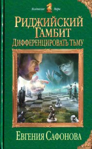 Дифференцировать тьму - Сафонова Евгения