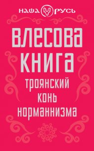 Влесова книга. Троянский конь норманнизма - Чернованова Валерия М.