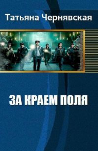За краем поля - Чернявская Татьяна "Тианна Беллер"