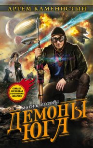 Демоны Юга - Каменистый Артем