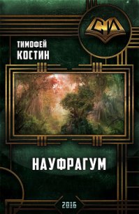 Науфрагум. Дилогия(СИ) - Костин Тимофей