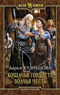 Кошачья гордость, волчья честь(СИ) - Кузнецова Дарья