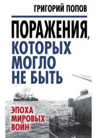 Поражения, которых могло не быть - Попов Григорий Германович