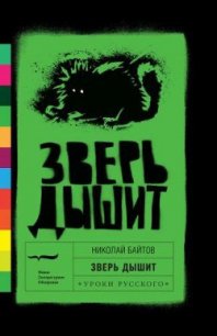 Зверь дышит - Байтов Николай Владимирович