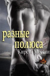 Разные полюса (ЛП) - Моусли Кирсти