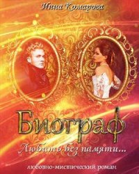 Биограф - Комарова Инна