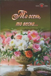 То осень, то весна... - Хейтон Пола