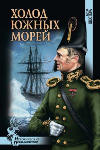 Холод южных морей - Шестера Юрий