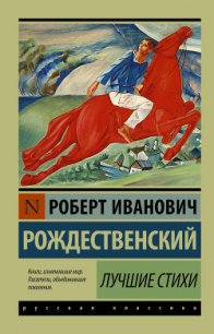 Лучшие стихи - Рождественский Роберт Иванович
