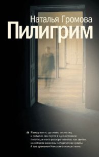 Пилигрим (сборник) - Громова Наталья