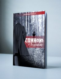 Спиною к будущему (СИ) - Резниченко Ольга Александровна "Dexo"
